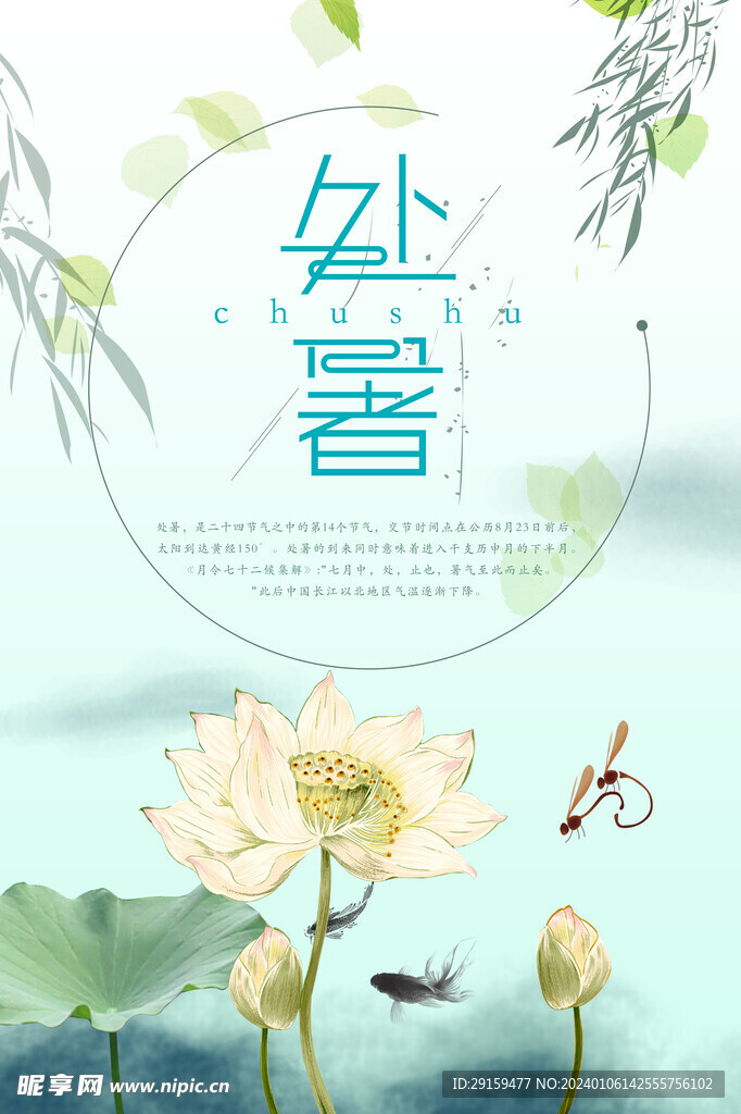           处暑   
