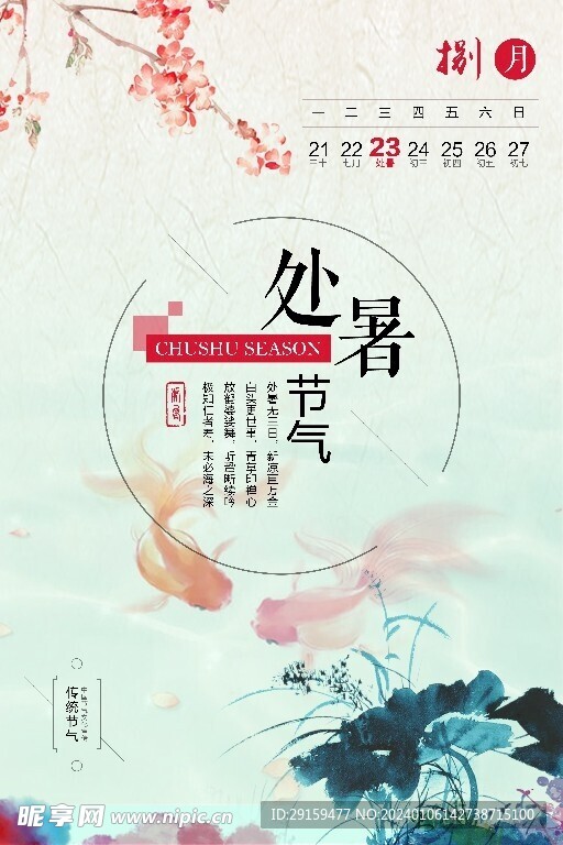           处暑   
