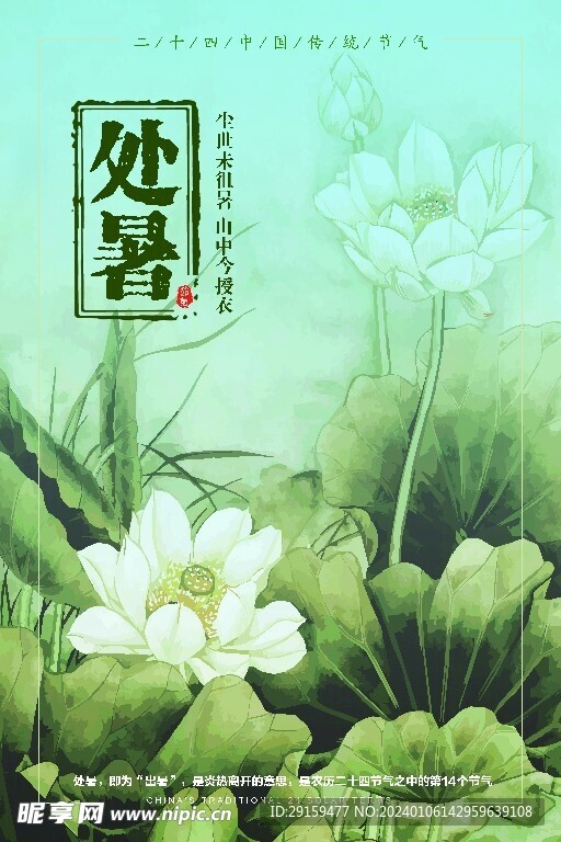           处暑   