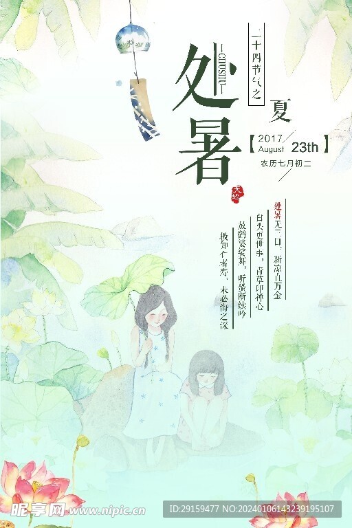           处暑   