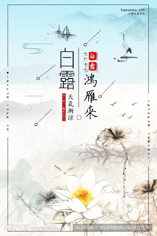           白露   