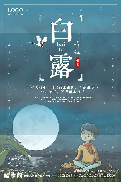           白露   