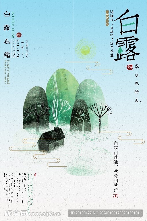           白露   
