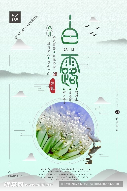           白露   