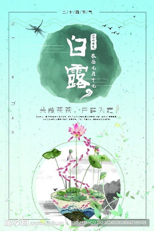           白露   