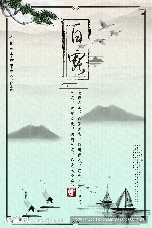           白露   