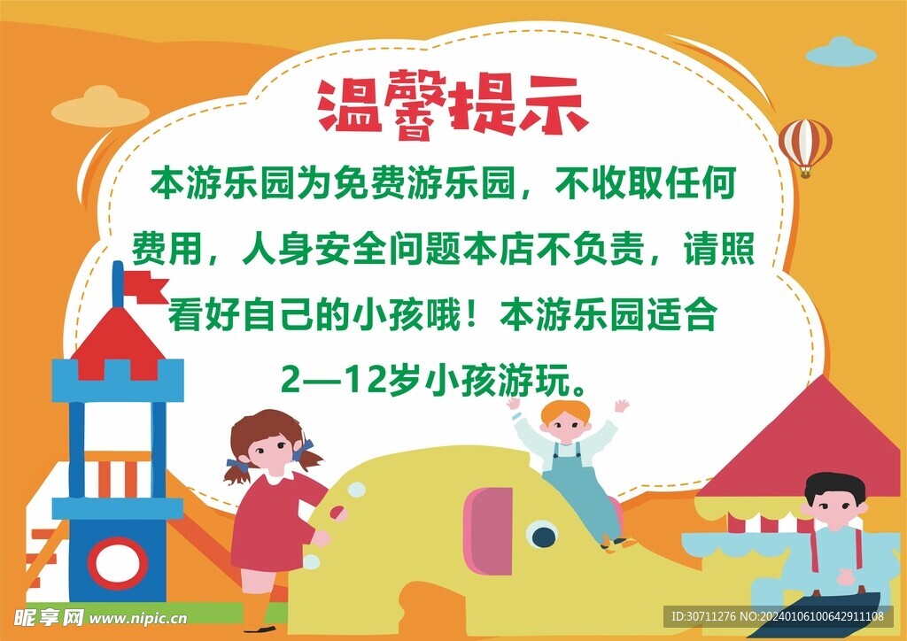 游乐园温馨提示