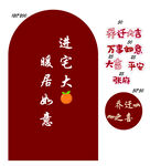 乔迁素材