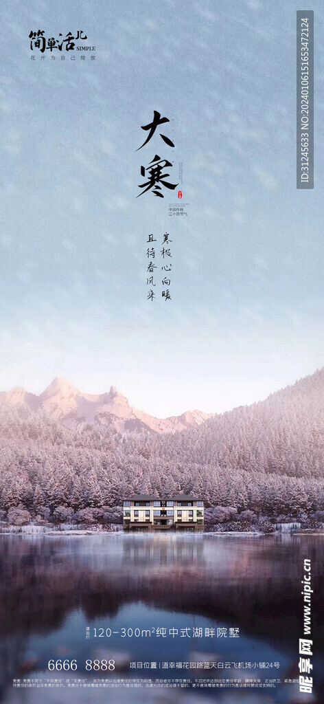 地产大寒海报