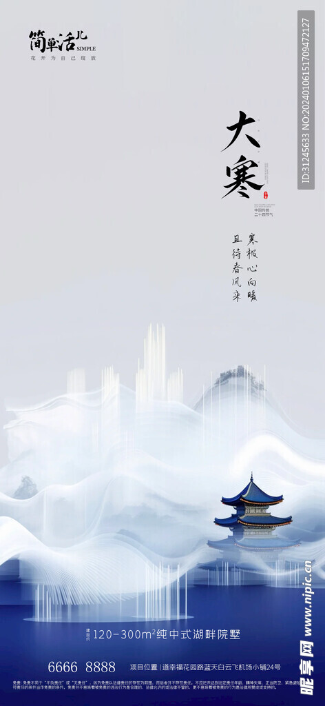 地产大寒海报