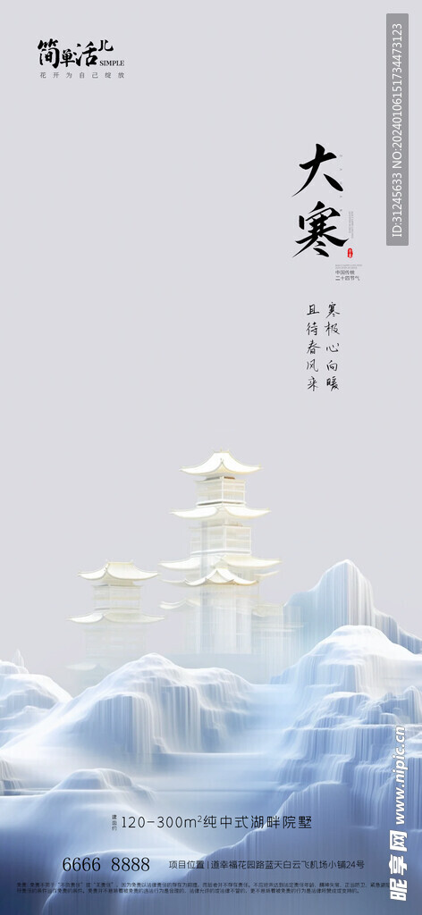 地产大寒海报