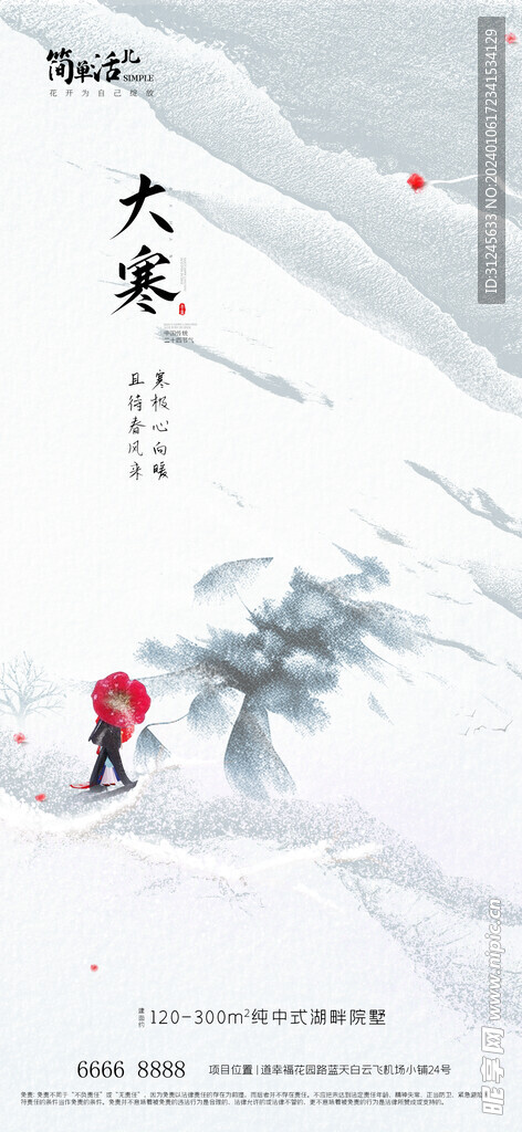 地产大寒海报