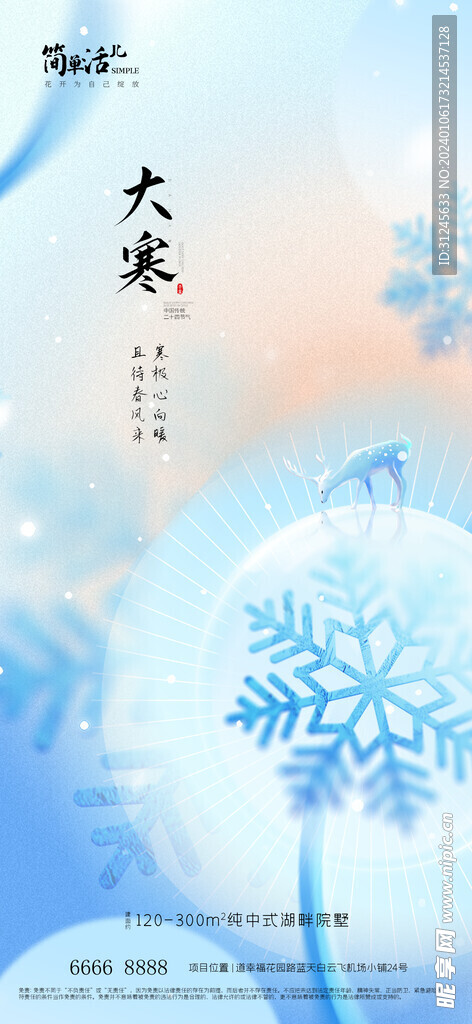 地产大寒海报
