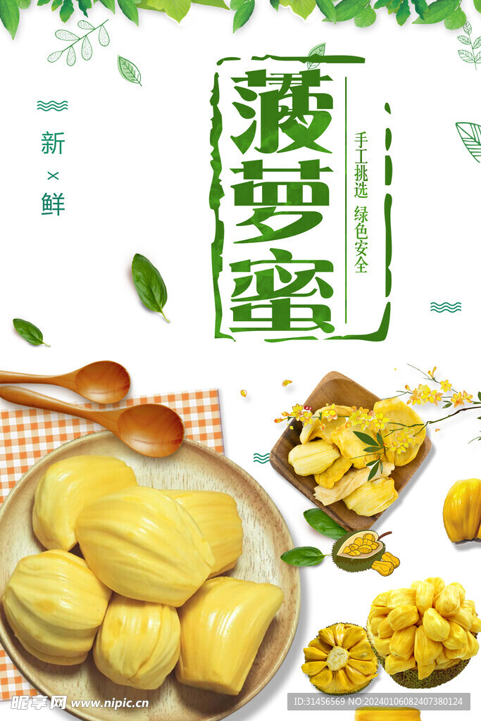 菠萝蜜