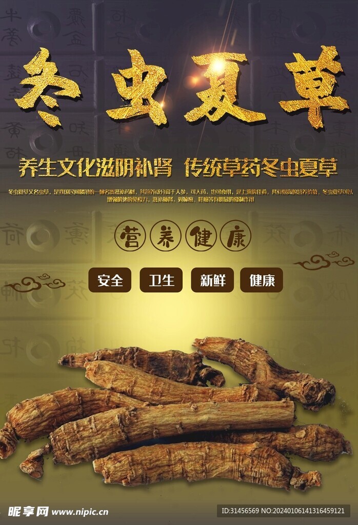 冬虫夏草