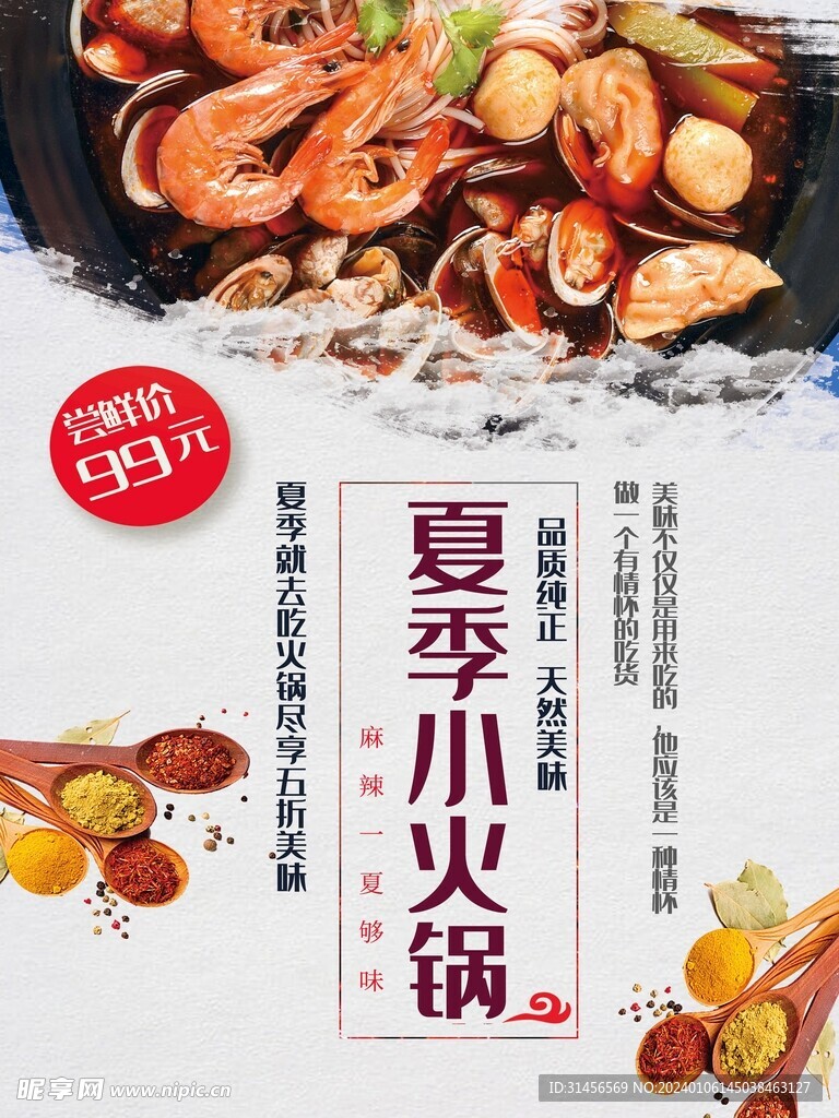 夏季小火锅