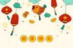 春节素材
