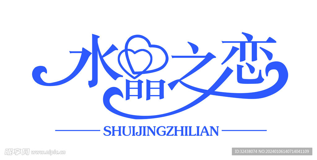 水晶之恋