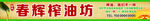 榨油坊