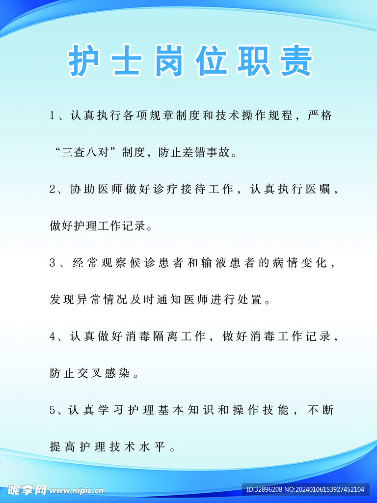 护士岗位职责