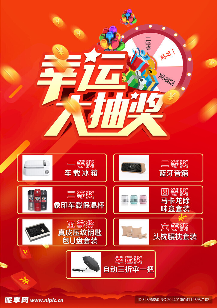 抽奖海报
