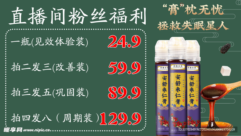 安舒枣仁膏海报