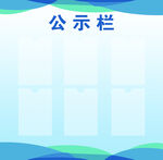 公示栏