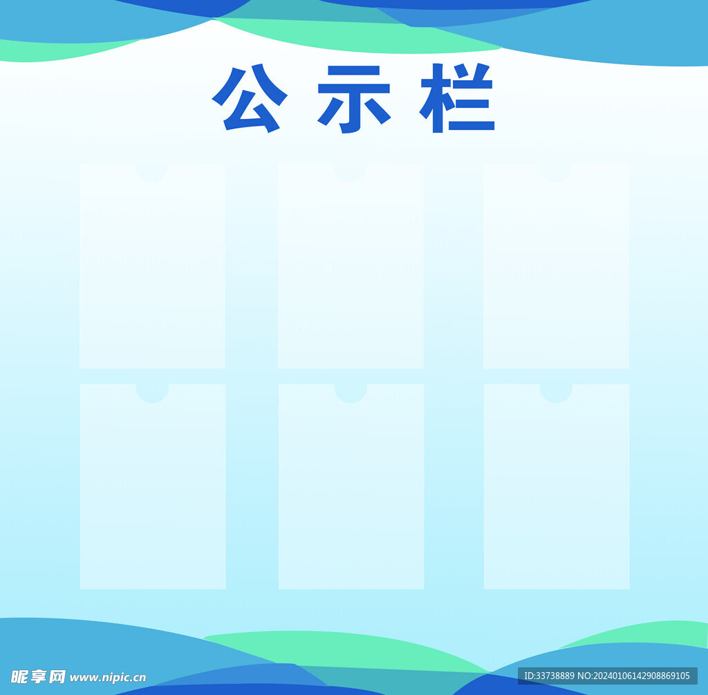 公示栏