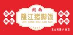 隆江猪脚饭门头