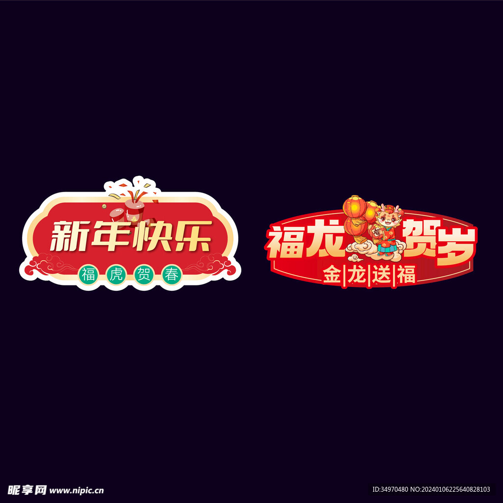 龙年新年玻璃贴