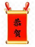 恭贺