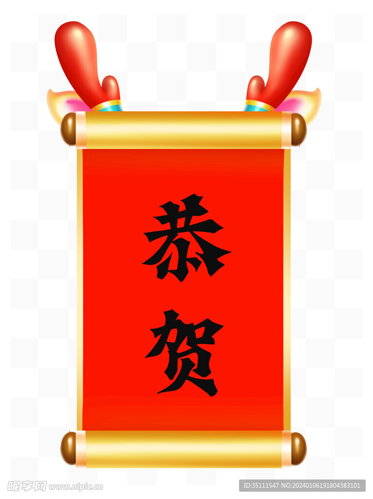 恭贺
