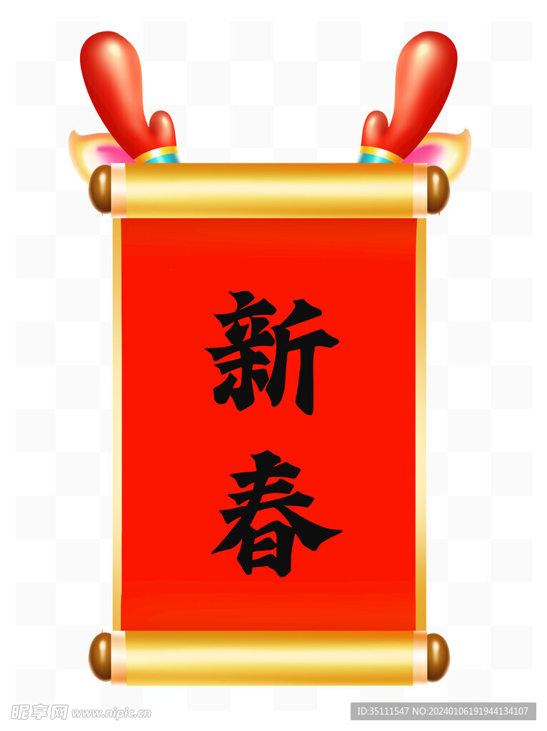 新春