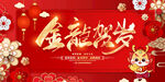 龙年新年春节海报