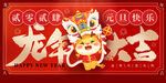 龙年新年春节海报