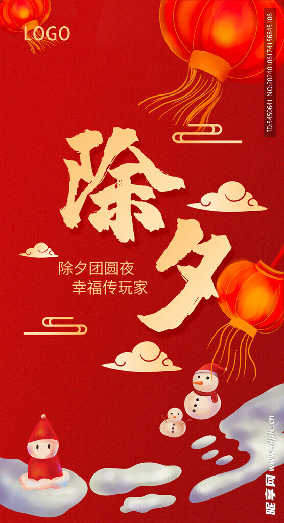 除夕