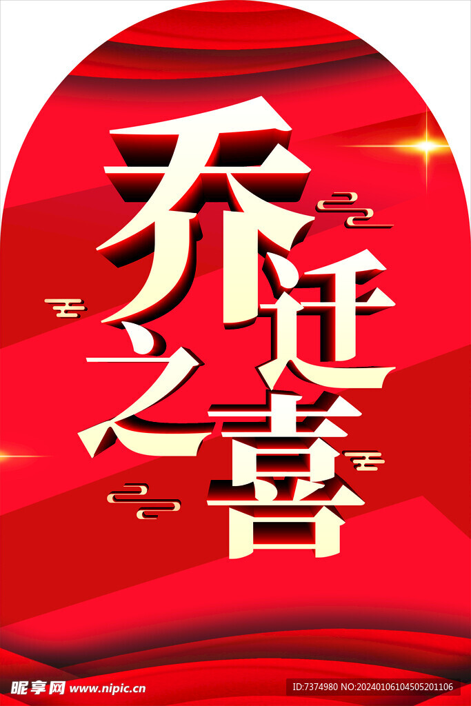 乔迁之喜