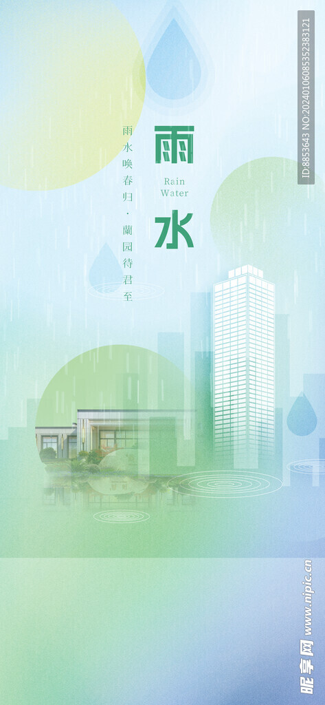 雨水