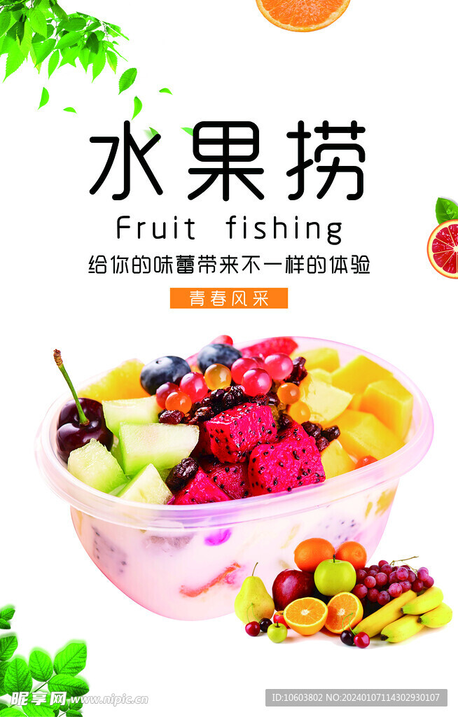 水果捞海报