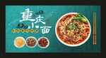 正宗重庆小面 宣传广告