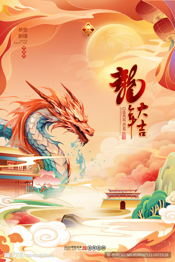 龙年