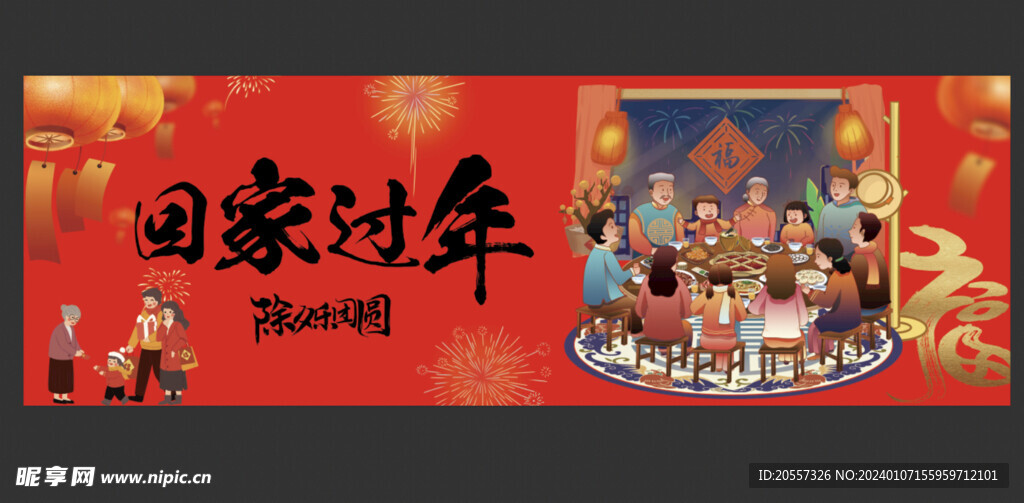 回家过年