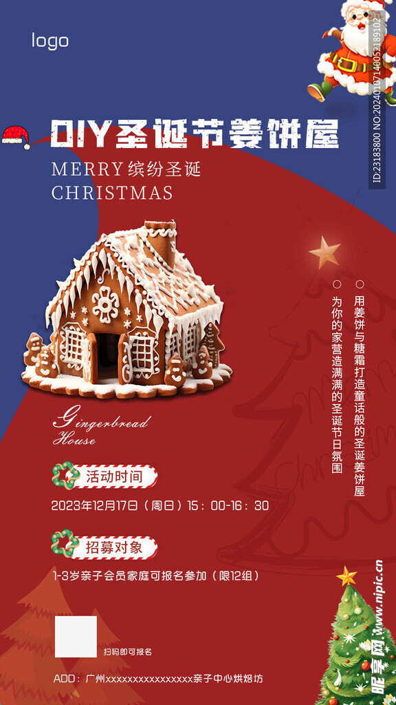 圣诞节姜饼屋招募海报