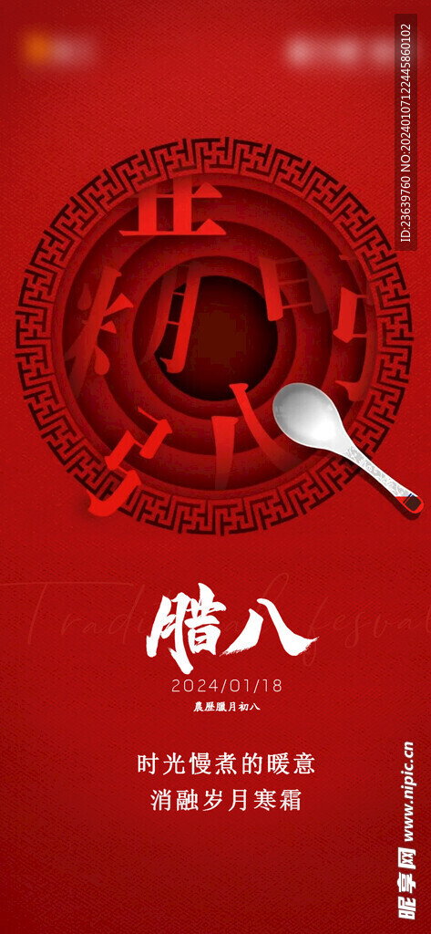 腊八节腊八粥传统节日喜庆海报