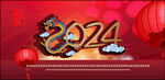 2024年