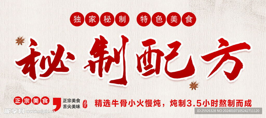 秘制配方