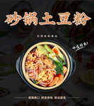 砂锅土豆粉