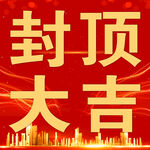 封顶大吉