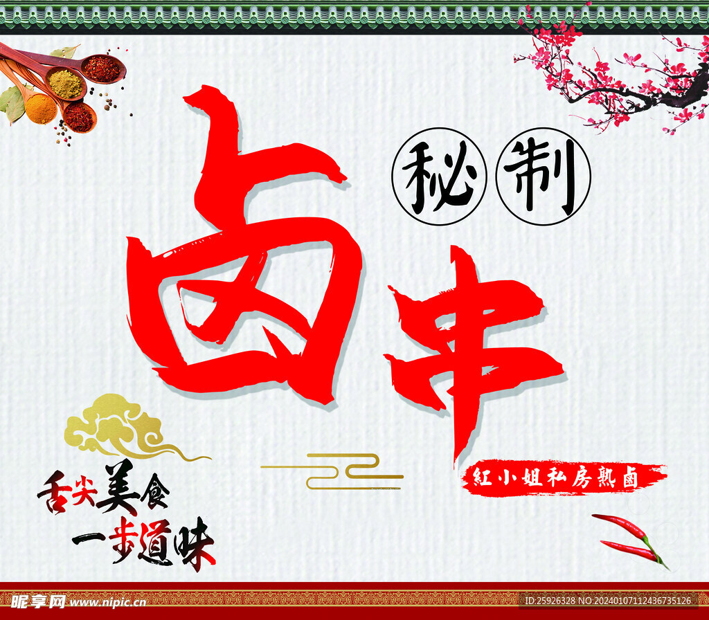 秘制卤串