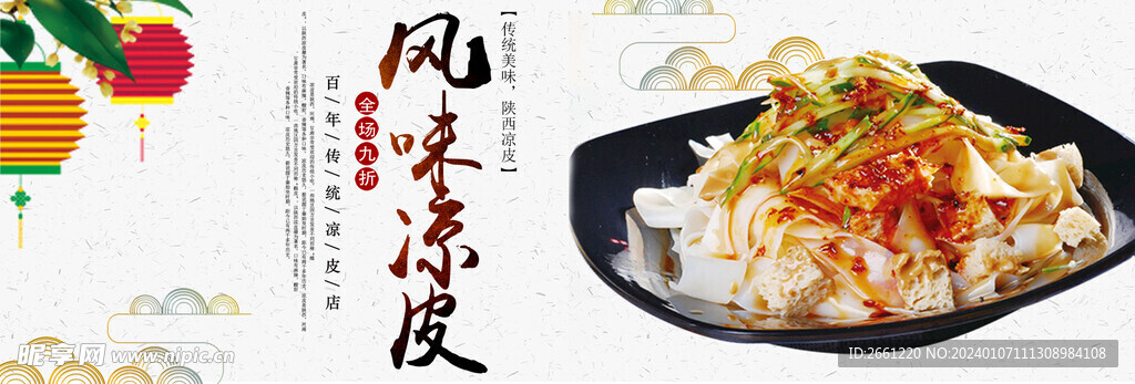古风美食凉皮